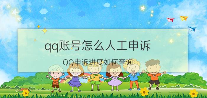 qq账号怎么人工申诉 QQ申诉进度如何查询？